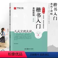 [正版]九成宫醴泉铭楷书 入门基础教程升级版 欧阳询楷书毛笔练字帖基础教学 钢笔练字帖初学者小学生初中生毛笔书法描写