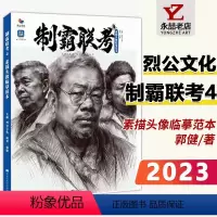 制霸联考4素描头像临摹范本 [正版]2023烈公文化制霸联考4 素描头像色彩石膏静物人物照片风景速写色调临摹范本横构图结