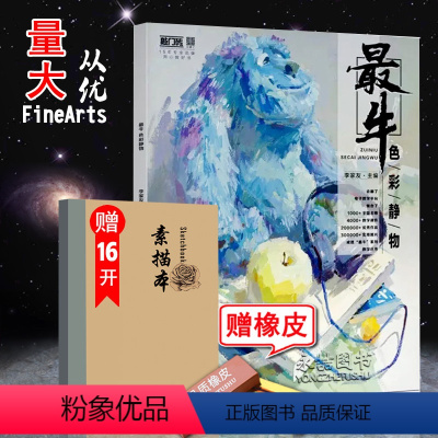 [正版]送本+橡皮 牛色彩静物 敲门砖会画了李家友编静物构图分析水果蔬菜花卉步骤分析水粉色彩静物构图单体塑造单体组合练