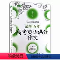 [正版] 新五年高考英语满分作文 佳佳林作文系列高中生英语作文写作大全课堂英语作文选考试升学写作高分作文书