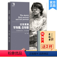 [正版]每300-30送本+橡皮2019完美素描半身像全身像杨慎修编完美教学素描基础教程杨慎修编绘画技法联考校考带手半