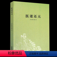 [正版]医道还元/纯阳吕祖师著内容包括脉理奥旨症候源流药法阐微五气心法无碍心印性命洞源修性复命总论医道还元注疏