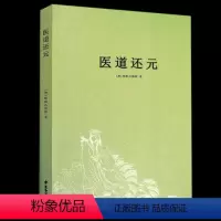 [正版]医道还元/纯阳吕祖师著内容包括脉理奥旨症候源流药法阐微五气心法无碍心印性命洞源修性复命总论医道还元注疏