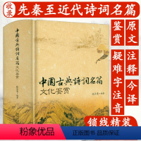 [正版]1114页大厚本锁线精装中国古典诗词名篇文化鉴赏诗词曲原文+注释+今译鉴赏古典诗词唐诗宋词元曲鉴赏辞典词典赏析