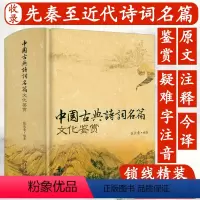 [正版]1114页大厚本锁线精装中国古典诗词名篇文化鉴赏诗词曲原文+注释+今译鉴赏古典诗词唐诗宋词元曲鉴赏辞典词典赏析
