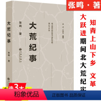 [正版]大荒纪事张鸣著知青的上山下乡运动在北大荒农场生活的纪实小说中国历史摇晃变迁中知青岁月的七年风云录年代书籍