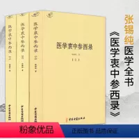 [正版]全3册医学衷中参西录/张锡纯医学全书伤寒论讲义针灸甲乙经临证指南医案伤寒论译释验案讲记医论医话中西药物讲义奇效