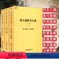 [正版]黄元御医书全集(全三册)黄元御著//中医临床书籍黄元御医学全书四圣心源长沙药解针灸大成中医四小经典金匮要略书籍