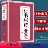 [正版]行书唐诗三百首/练字宝唐诗宋词行楷字帖王羲之米芾欧阳询赵孟頫临摹集字行书古诗毛笔书法字帖中国行书大字典书籍