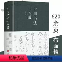 [正版]布面精装624页中国书法一本通 任思源著书法的艺术常用笔法中国书法大全入门初学者学习练习毛笔书法教程历代书法大