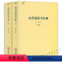 [正版]徐灵胎医书全集(全2册)徐大椿徐灵胎著 中医典藏丛刊收录徐灵胎医学著作16种中国医药学中医临床徐灵胎医学全书书