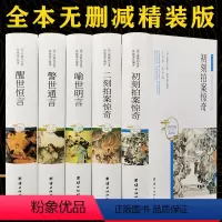 [正版]三言两拍系列全5册冯梦龙著喻世明言警世通言醒世恒言初刻拍案惊奇二刻拍案惊奇三言二拍无删减原文古典文学白话文