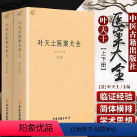 [正版]叶天士医案大全(上下)中医书籍叶天士医学全书临证指南医案叶天士医案三家注叶氏医案存真叶天士晚年方案小郎中学医记