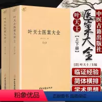 [正版]叶天士医案大全(上下)中医书籍叶天士医学全书临证指南医案叶天士医案三家注叶氏医案存真叶天士晚年方案小郎中学医记