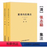 [正版]黄帝内经集注上下册以清代浙江官医局刻本为底本黄帝内经太素问灵枢经五运六气天文历法基础知识类经中医天体轨道运行论