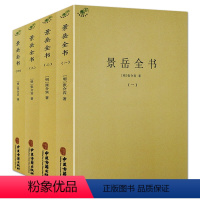 [正版]景岳全书(全4册)中医典藏丛刊 (明) 张介宾张景岳医学全集全书书籍