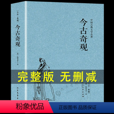 [正版]无删减今古奇观/古典文学名著全译本典藏选自冯梦龙的三言和二拍古代白话短篇小说全译本无删节(明)抱翁老人著