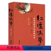 [正版]红坛伪学:全面透析考证派新红学 克非谈红楼梦蒋勋说红楼梦刘晓蕾红楼梦十二讲书籍