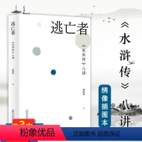 [正版]逃亡者 :《水浒传》八讲 曹清华著剖析逃亡叙事与权力网络的矛盾关系书籍