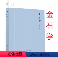 [正版]金石学(图文版)名家小史丛书朱剑心著中国古代青铜器石刻碑碣研究著述书籍