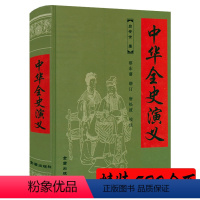 [正版]520页精装中华全史演义 吕安世著章回体小说蔡东藩中国历朝历代通俗演义的提纲挈领之作书籍