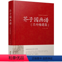 [正版]芥子园画谱(兰竹梅菊集)中国传统文化经典荟萃