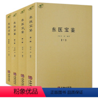 [正版]东医宝鉴(全4册)中医典藏丛刊 许浚纂辑抄录灵枢经素问本草伤寒论古今医鉴世医得效方中医古籍书籍