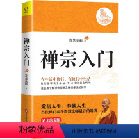 [正版]禅宗入门 净慧法师另著生活禅与人间佛教要义禅修入门全面了解禅宗经典及禅宗修法净慧法师讲坛经禅修入门指南人生哲学