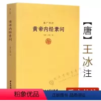 [正版]黄帝内经素问重广补注王冰著五运六气天文历法基础知识类经黄帝内经素问讲解详注医学心悟伤寒论译释医学心悟中医书籍