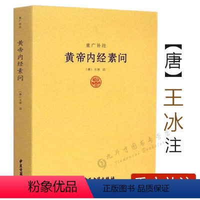 [正版]黄帝内经素问重广补注王冰著五运六气天文历法基础知识类经黄帝内经素问讲解详注医学心悟伤寒论译释医学心悟中医书籍