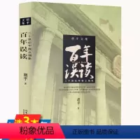 [正版]百年误读 二十世纪中国之侧影 胡平根本上结束了中国未经宣布却实际长期存在的战争状态人性与人道的全面苏醒书籍