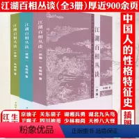 [正版]全3册江湖百相丛谈·初编+续编+补编 连阔如韦明铧著解读中国不同地域文化江湖百相丛谈江湖行当行话和内幕民俗文化