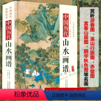 [正版]精装中国历代山水画谱中国历代画谱丛书名家绘画作品国画入门技法图谱传统山水画教程芥子园画谱画传山水卷水墨画技法画