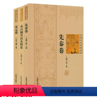 [正版]3折中国历史悬疑系列:先秦卷+秦汉魏晋南北朝卷+宋元卷 全3册 书籍