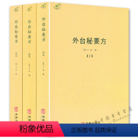 [正版]外台秘要方(全3册)王焘著 中医典藏丛刊 外台秘要共40卷中国唐代医学方书中医医方中医临床书籍