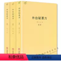 [正版]外台秘要方(全3册)王焘著 中医典藏丛刊 外台秘要共40卷中国唐代医学方书中医医方中医临床书籍