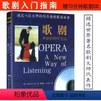 [正版]歌剧:一种新的聆听方法一本让你了解西方外国中国歌剧音乐剧通史歌剧选曲集概论音乐史入门书教你如何听懂音乐的艺术书