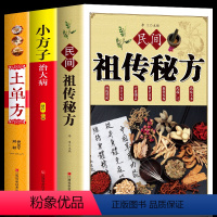 [正版]土单方+民间祖传秘方+小方子治大病(全三册)中医养生中国民间土单方大全处方偏方大全老偏方经验方实用药方单方书籍