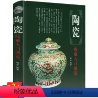[正版]精装陶瓷收藏入门图鉴 鉴宝丛书中国古代陶瓷陶器收藏与鉴赏鉴识鉴定陶说说瓷全书书籍