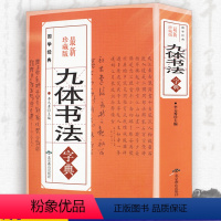 [正版]九体书法实用字典中国传世书法技法书法爱好者工具书楷书行书隶书草书篆书舒体颜体常用字典书法大全集书法大家九体书法