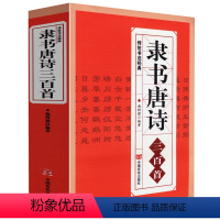 [正版]隶书唐诗三百首/名家书法画集图书籍中国隶书集字古诗字帖汉张迁碑 汉曹全碑 汉乙瑛碑隶篆毛笔大字典隶书作品欣赏书