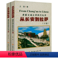 [正版]从长安到拉萨:唐蕃古道全程探行纪实(上下册)唐蕃古道及青藏川藏滇藏探行纪实丝绸之路十二种唐朝人生书籍