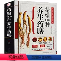 [正版]精编1000种养生药膳家用药食养生速查手册中华药膳养生治病一本通百病食疗大全养生祛病一碗汤老中医四季药膳中医保