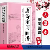 [正版]唐诗宋词画谱 中国书法国画技法传世画谱芥子园三希堂画宝山水画人物工笔白描图谱传统画谱名家名作赏析书画爱好者从书