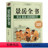 [正版]景岳全书 中医临床丛书中医学医食同源药食同用中医智慧 中医自学百日通 三个月学懂中医汤头歌诀中医诊断学