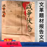 [正版]战争状态 胡平著二十世纪六七十动荡年代如文革大动乱的年代历史的见证等书籍