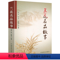 [正版]兰花名品故事 兰花文化书兰花古籍中国兰花名品珍品鉴赏图典养兰技艺一本就够从新手到高手书籍