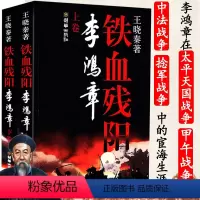 [正版]铁血残阳李鸿章上下册权谋高手李鸿章与大清帝国的坚守与突围与梁启超著李鸿章传全传家书全集媲美含画像图书书籍