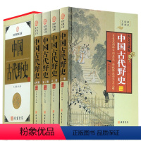 [正版]中国古代野史(精装插盒)国学经典文库藏书图文收藏版中国历史书中华上下五千年正史不敢写的后宫清宫秘史大观秘闻书