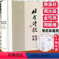 [正版]杜甫诗歌鉴赏辞典(精装)中国文学名家名作鉴赏辞典系列诗圣杜甫诗集诗选全集校注诗集选注诗传评传书籍